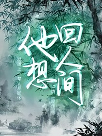 溫周上一輩人觀影體：他想回人間