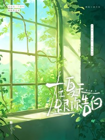 在夏天跟你告白