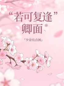 若可復逢卿面