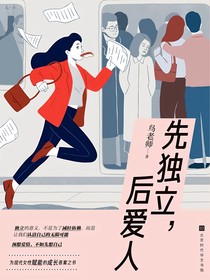先獨立，后愛人