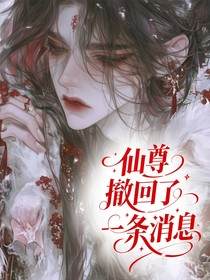 仙尊撤回了一条消息