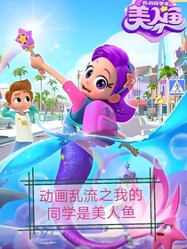 动画乱流之我的同学是美人鱼