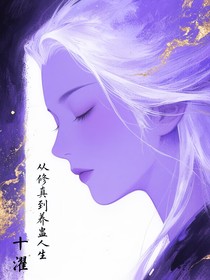從修真到養(yǎng)蠱人生