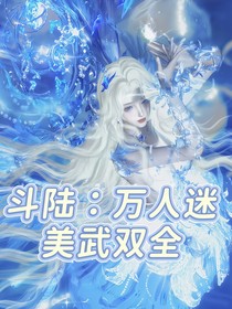 斗陸：萬人迷美武雙全