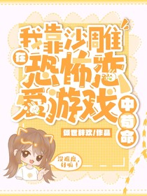 我靠沙雕在恐怖恋爱游戏中苟命