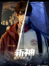 重启之我在斩神里面发疯