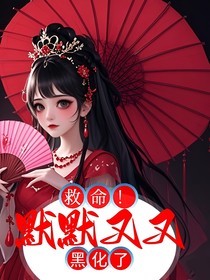 救命！默默又又黑化了