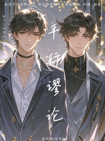 平行谬论