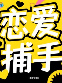 TNT：恋爱捕手