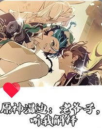 原神溫迪：老爺子，聽我解釋！