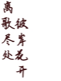 離歌盡處，彼岸花開