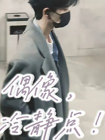 偶像，冷静点！