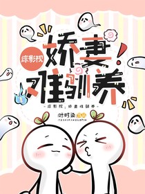折腰：娇妻难驯养