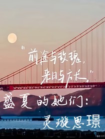 盛夏的她们：灵璇思璟