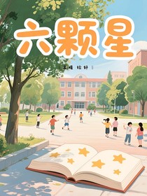 校园里的六颗星