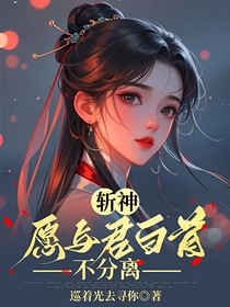 斬神：愿與君白首，不分離