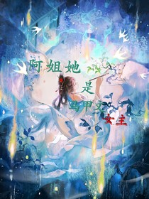 阿姐她是馬甲文女主角！