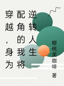 穿越，身為配角的我將逆轉(zhuǎn)人生