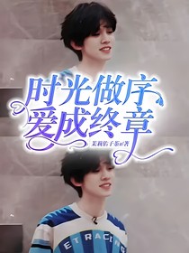 左航：時光作序，愛成終章