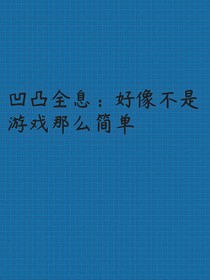 凹凸全息：好像不是游戏那么简单