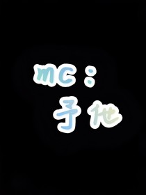 mc：予他