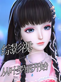 综影视：从叶罗丽开始