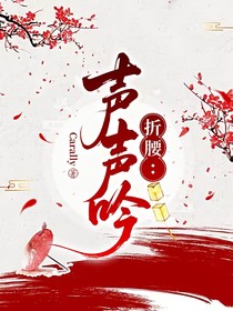 折腰：聲聲吟