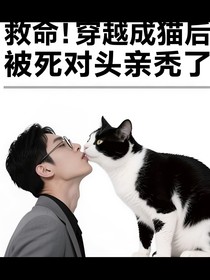 救命！穿越成貓后被死對頭親禿了
