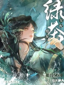 穿成炮灰女配，四國權(quán)臣為我瘋魔