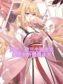 洪荒：被三個(gè)調(diào)皮狐妖閨女折騰得頭大
