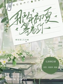 那年初夏等着你