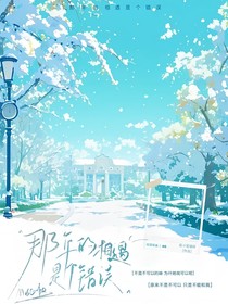 那年的相遇是個錯誤