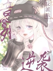 穿成反派后，我靠馬甲爆紅全球