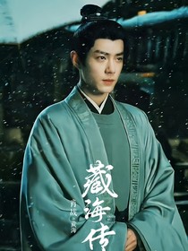 藏海傳之藏香劫