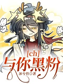 ch：与你黑粉
