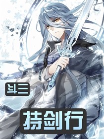 斗三：持劍行