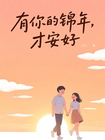 有你的錦年，才安好
