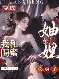穿成豪門妯娌，我和閨蜜殺瘋了！（深情陷入）