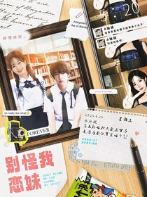 张桂源：别怪我恋妹