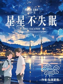 星星不失眠