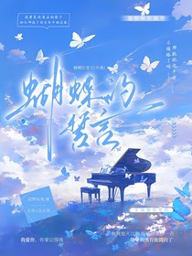 蝶梦浅誓