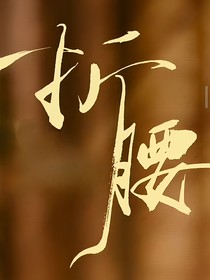 綜影視：芙蓉帳暖度春宵