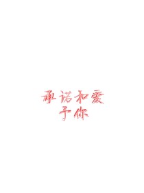 承諾和愛予你