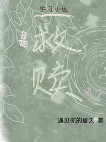 學(xué)習(xí)小組：是救贖嗎