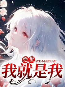 绝世：我就是我！