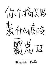 你個(gè)搞笑男裝什么高冷霸總