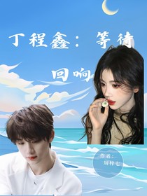 丁程鑫：等待回响