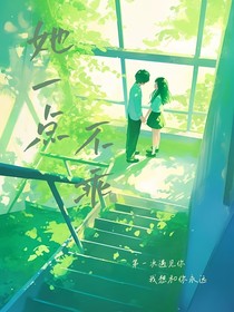 她一点也不乖