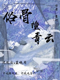 俗骨叹乱云