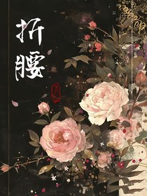 折腰：